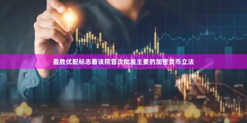 盈胜优配标志着该院首次批准主要的加密货币立法