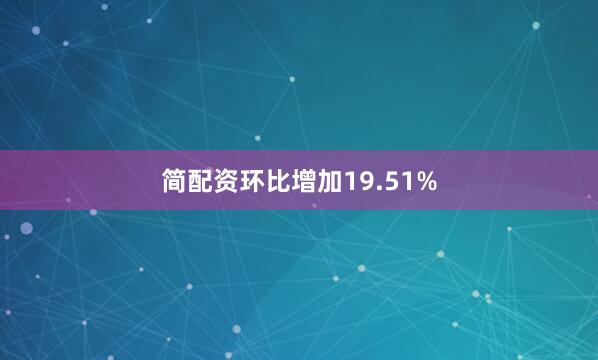 简配资环比增加19.51%