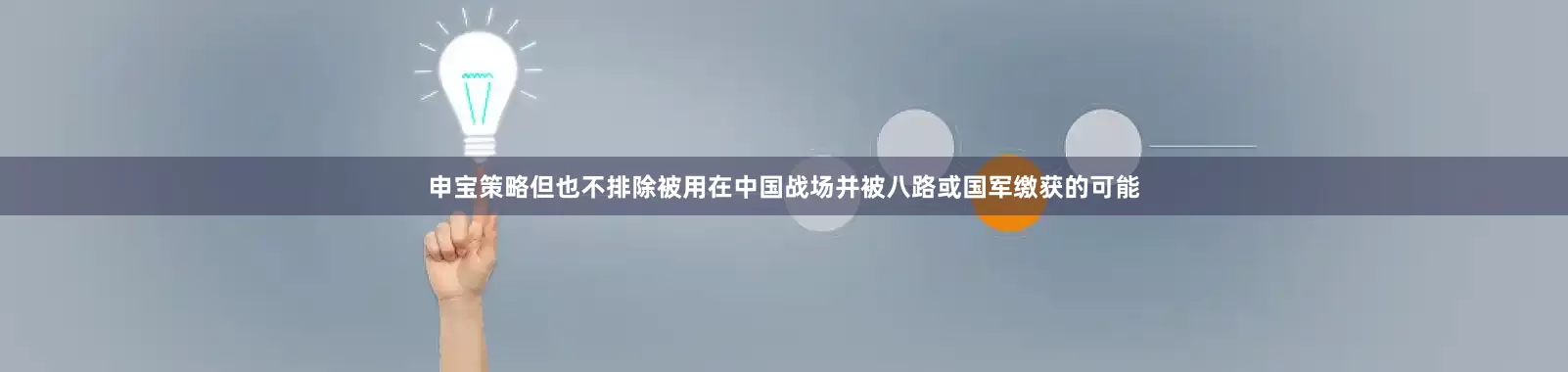申宝策略但也不排除被用在中国战场并被八路或国军缴获的可能