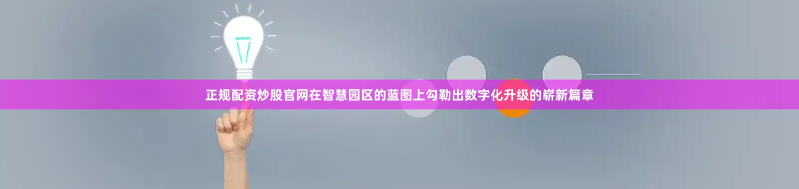 正规配资炒股官网在智慧园区的蓝图上勾勒出数字化升级的崭新篇章