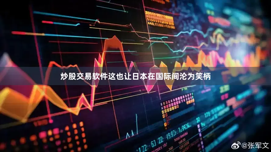 炒股交易软件这也让日本在国际间沦为笑柄