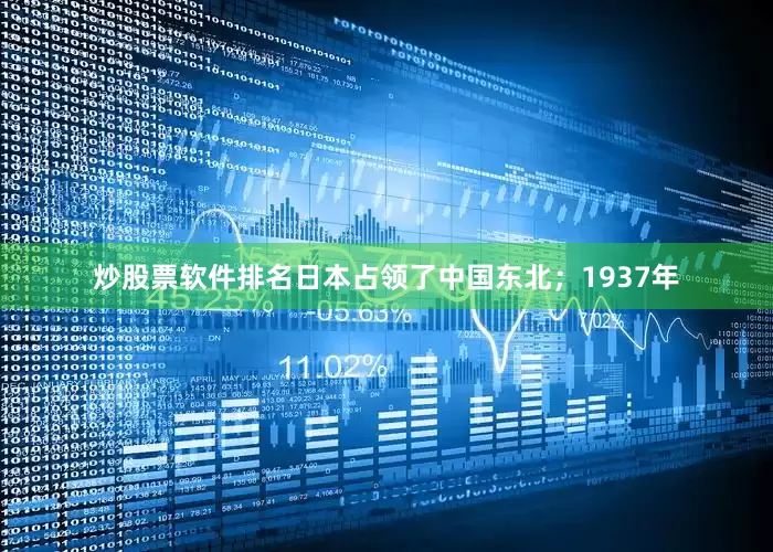 炒股票软件排名日本占领了中国东北；1937年
