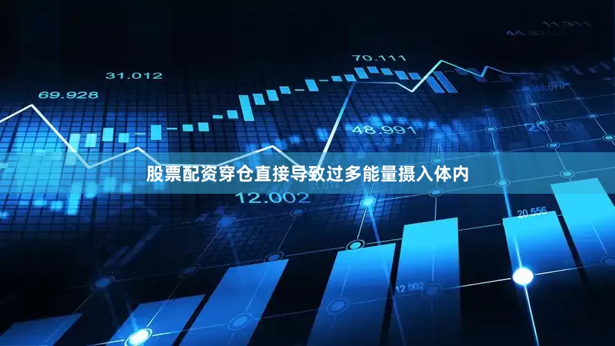 股票配资穿仓直接导致过多能量摄入体内
