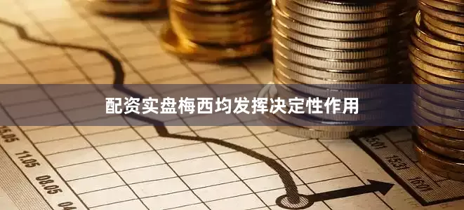 配资实盘梅西均发挥决定性作用