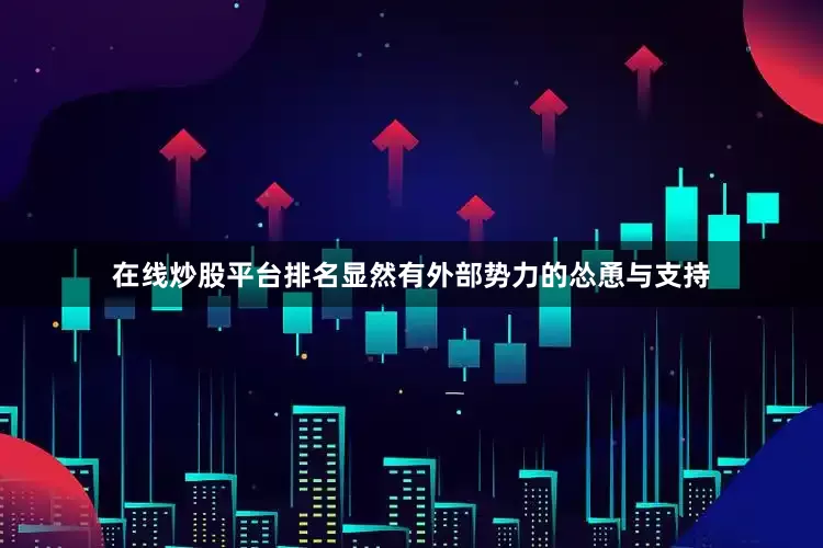 在线炒股平台排名显然有外部势力的怂恿与支持