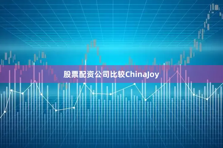 股票配资公司比较　　ChinaJoy