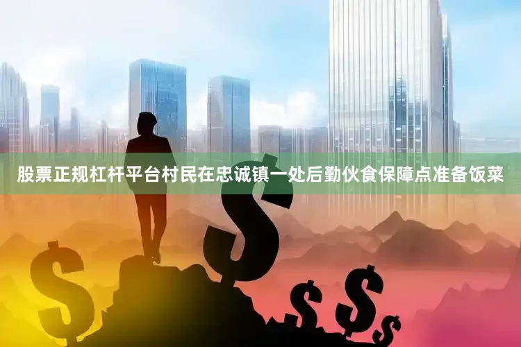 股票正规杠杆平台村民在忠诚镇一处后勤伙食保障点准备饭菜
