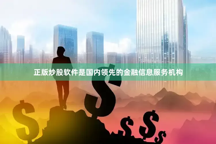 正版炒股软件是国内领先的金融信息服务机构
