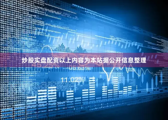 炒股实盘配资以上内容为本站据公开信息整理
