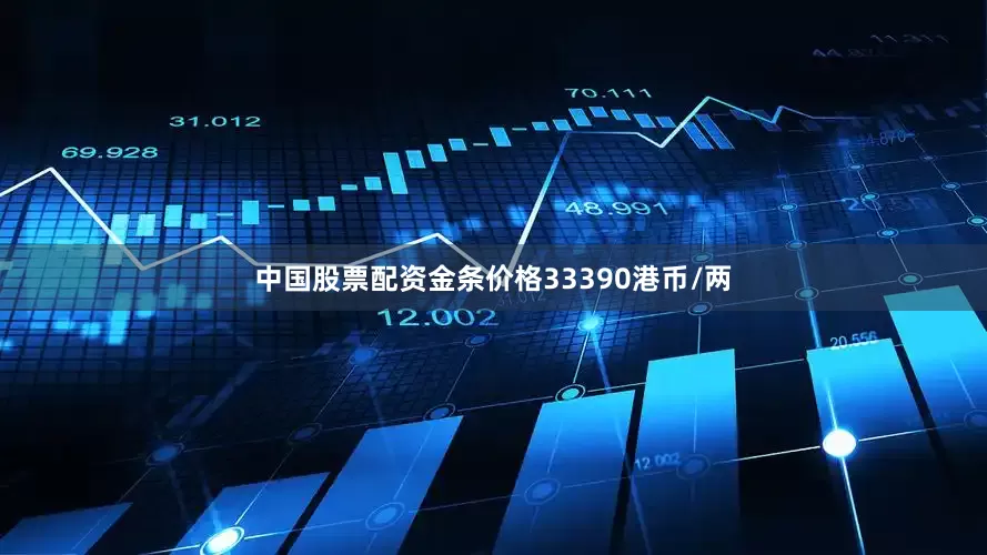 中国股票配资金条价格33390港币/两