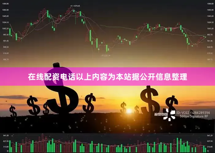 在线配资电话以上内容为本站据公开信息整理