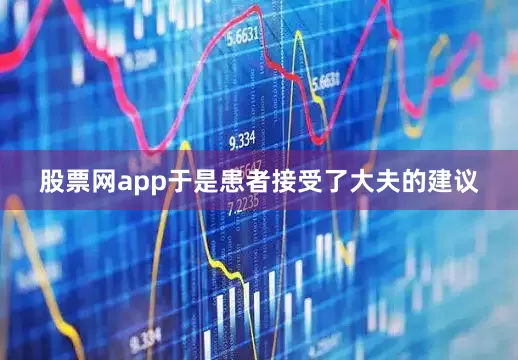 股票网app于是患者接受了大夫的建议