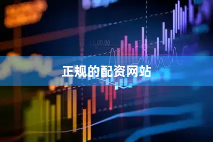 正规的配资网站