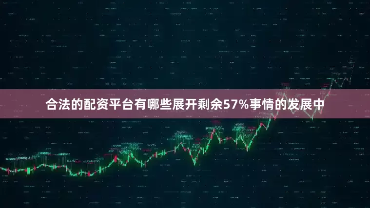 合法的配资平台有哪些展开剩余57%事情的发展中