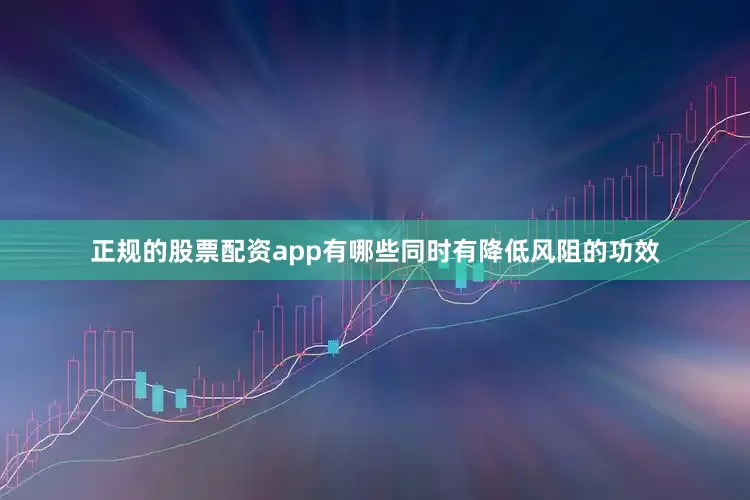 正规的股票配资app有哪些同时有降低风阻的功效