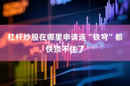 杠杆炒股在哪里申请连“铁穹”都快顶不住了