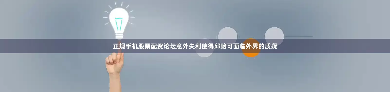 正规手机股票配资论坛意外失利使得邱贻可面临外界的质疑