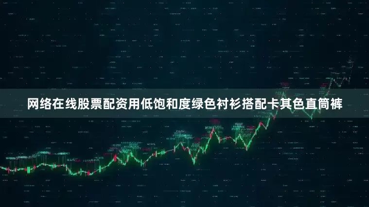 网络在线股票配资用低饱和度绿色衬衫搭配卡其色直筒裤