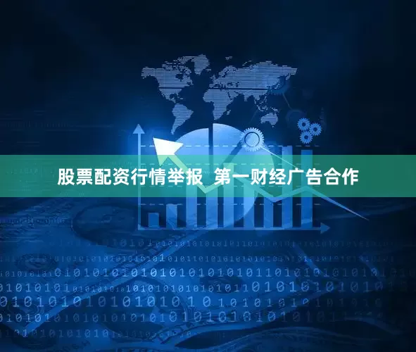 股票配资行情举报  第一财经广告合作