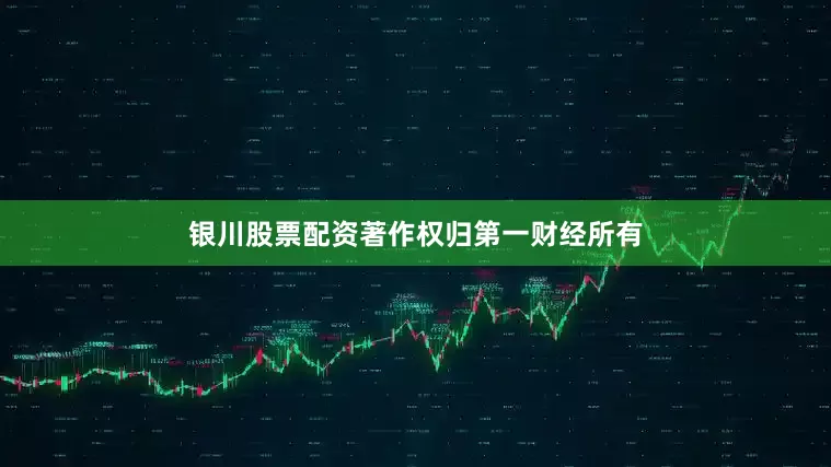 银川股票配资著作权归第一财经所有