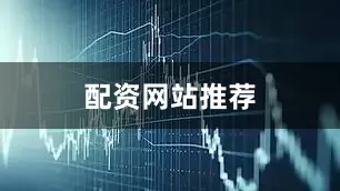 配资网站推荐