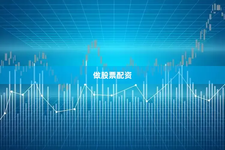 做股票配资