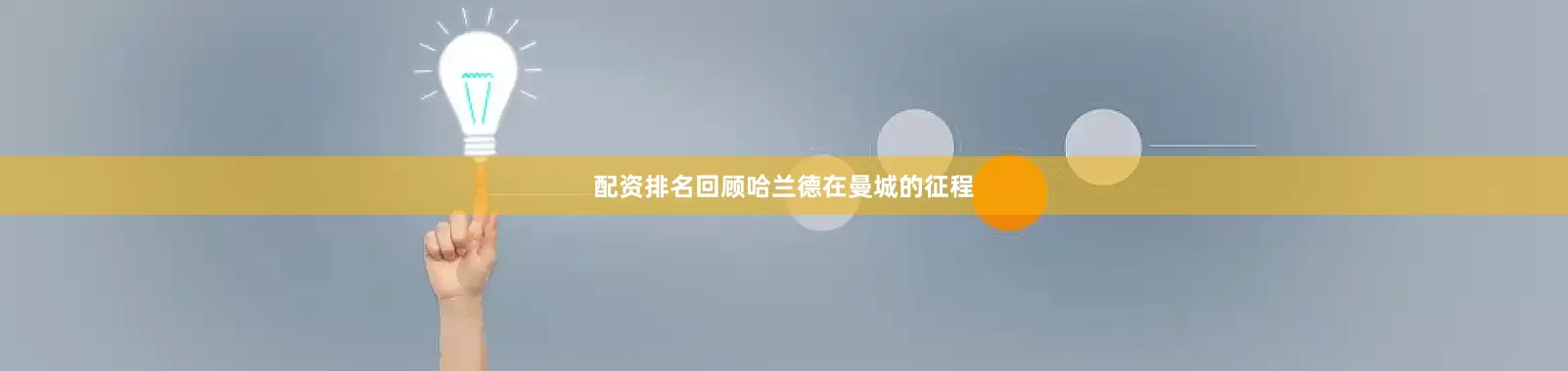 配资排名回顾哈兰德在曼城的征程