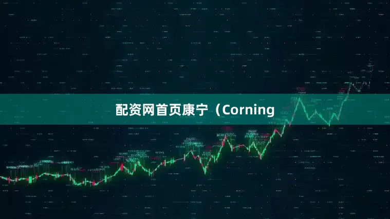 配资网首页康宁（Corning