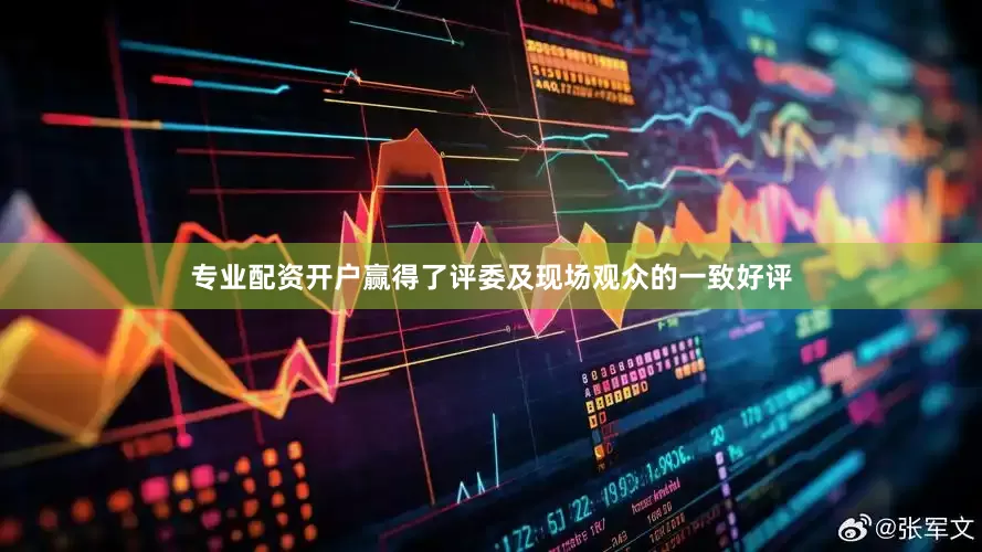 专业配资开户赢得了评委及现场观众的一致好评