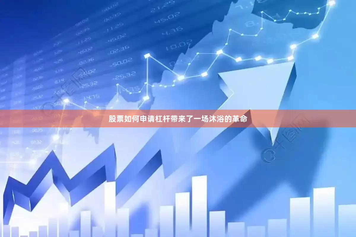 股票如何申请杠杆带来了一场沐浴的革命
