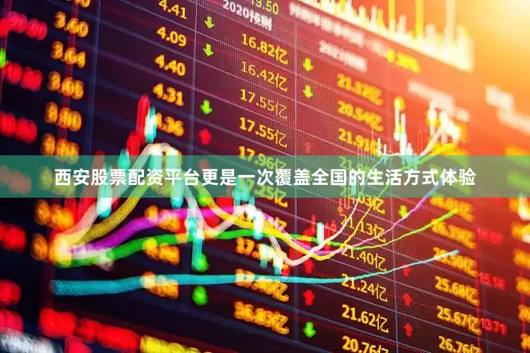 西安股票配资平台更是一次覆盖全国的生活方式体验