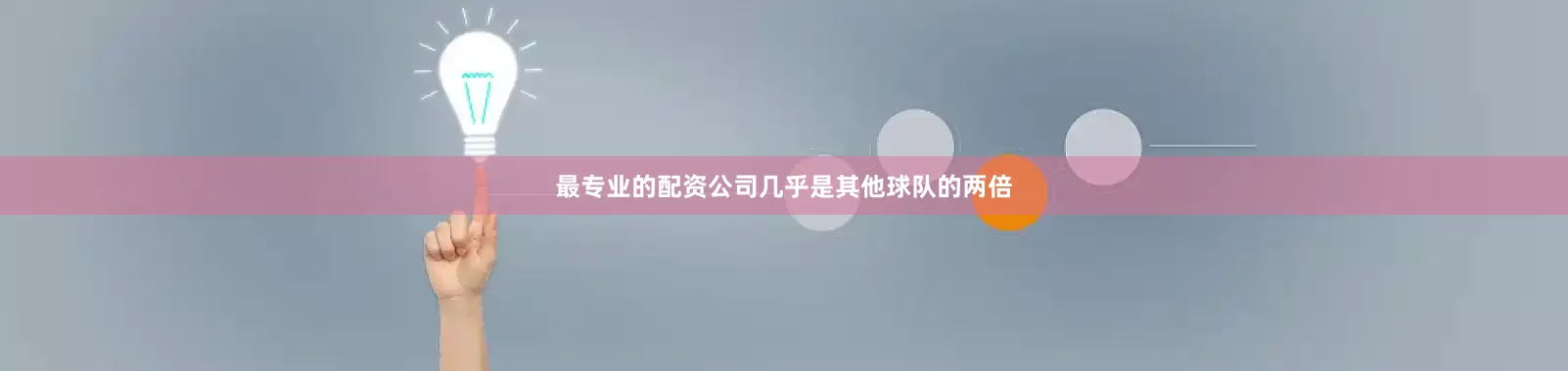 最专业的配资公司几乎是其他球队的两倍