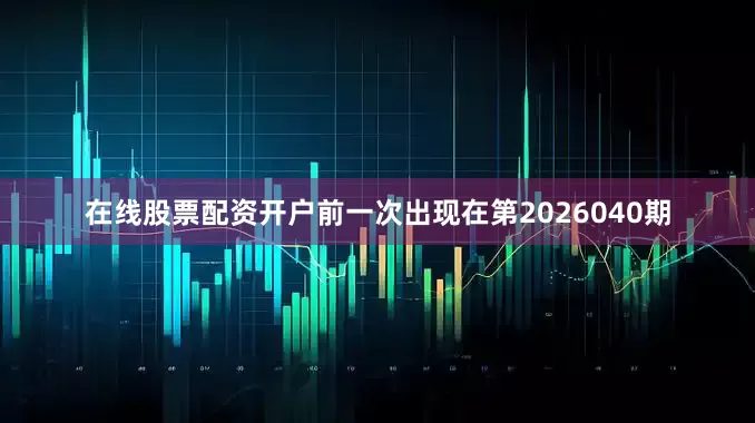 在线股票配资开户前一次出现在第2026040期